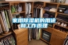 供應(yīng)佛山除濕機(jī)、抽濕機(jī)、除濕器、家用除濕機(jī)、倉庫除濕機(jī)