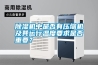 除濕機中是否有壓縮機及其運行溫度要求是否重要？