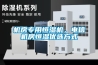 字畫恒溫恒濕柜，文物儲藏柜，非標設計定制！