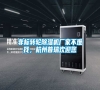 非標轉輪除濕機廠家不難找，杭州普瑞歡迎您