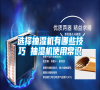 選擇抽濕機(jī)有哪些技巧 抽濕機(jī)使用常識
