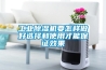 壓縮機調溫除濕機的工作原理