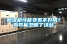 除濕機(jī)性能變差不好用？你可能忽略了這些