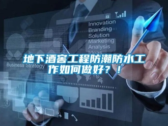 企業新聞地下酒窖工程防潮防水工作如何做好？！