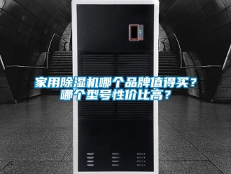 企業新聞家用除濕機哪個品牌值得買？哪個型號性價比高？
