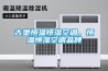 恒溫恒濕試驗箱的操作說明