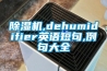 除濕機(jī),dehumidifier英語(yǔ)短句,例句大全