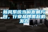新風系統當前發展方向，行業品牌需趁機發力