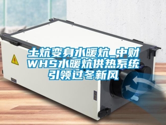 企業新聞土炕變身水暖炕_中財WHS水暖炕供熱系統引領過冬新風
