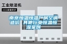 南京恒溫恒濕廠房空調(diào)造價(jià) 其他行業(yè)恒溫恒濕案例