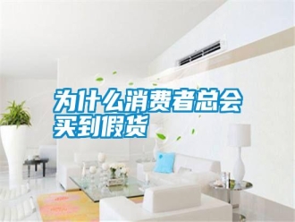 常見問(wèn)題為什么消費(fèi)者總會(huì)買到假貨
