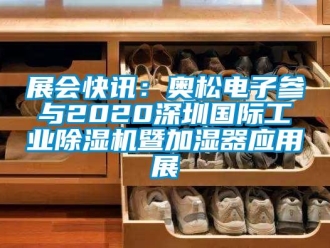 常見問題展會快訊：奧松電子參與2020深圳國際工業除濕機暨加濕器應用展