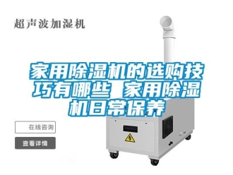 常見問題家用除濕機的選購技巧有哪些 家用除濕機日常保養