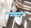 淺談新風(fēng)除濕機(jī)系統(tǒng)和空氣凈化器的區(qū)別 淺談新風(fēng)除濕機(jī)系統(tǒng)和空氣凈化器的區(qū)別