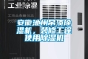 除濕機使用方法