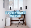 環氧乙烷滅菌解析房恒溫除濕機