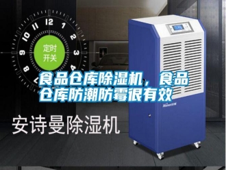 知識百科食品倉庫除濕機，食品倉庫防潮防霉很有效