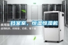 檔案室，恒溫恒濕機