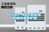 新風(fēng)系統(tǒng)全熱交換是什么意思0