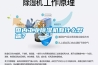 國內工業除濕機有什么弊端？