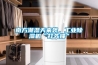 南方潮濕天來襲，工業除濕機“打先鋒”