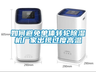 企業新聞如何避免單體轉輪除濕機廠家出現過度高溫