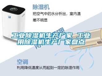 企業新聞工業除濕機生產廠家 工業用除濕機生產廠家盤點