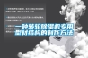 電池生產設備之除濕機簡介