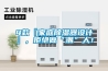 恒溫恒濕箱怎么開啟或關閉除濕？