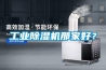 工業除濕機那家好？