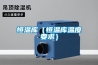 管道工業(yè)除濕機(jī)哪個(gè)牌子好