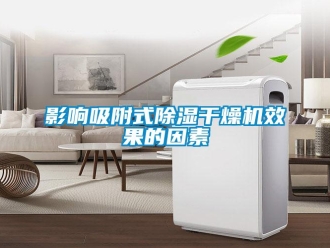 行業新聞影響吸附式除濕干燥機效果的因素
