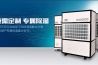 工業倉庫用哪種除濕機好？倉庫專用除濕機