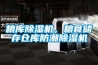 家用除濕器推薦—家用除濕機的工作原理