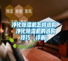 凈化除濕機怎樣選購 凈化除濕機的選購技巧【詳解】
