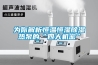 恒溫恒濕箱高溫測試的注意事項
