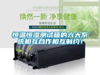 知識百科恒溫恒濕測試箱的六大系統相互合作相互制約！