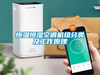 知識百科恒溫恒濕空調機組分類及工作原理