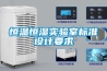 恒溫恒濕實(shí)驗(yàn)室標(biāo)準(zhǔn)設(shè)計要求