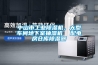 根據不同的工業除濕機構造來分析其不同的工作原理