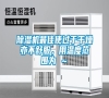 除濕機(jī)最佳使過(guò)于干燥亦不舒服，用溫度范圍為℃～℃