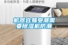 除濕機最佳使過于干燥亦不舒服，用溫度范圍為℃～℃
