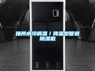 行業新聞揚州水冷調溫／降溫型管道除濕機