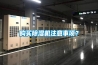 購買除濕機(jī)注意事項？