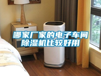 企業新聞哪家廠家的電子車間除濕機比較好用