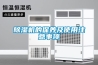 除濕機的保養及使用注意事項
