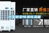檔案室圖書館文物庫房展廳凈化恒溫恒濕機
