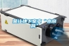 家用除濕機工作原理 除濕機怎么選
