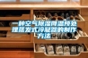 一種空氣除濕降溫預處理蒸發式冷凝器的制作方法