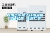 恒溫節能除濕機DR